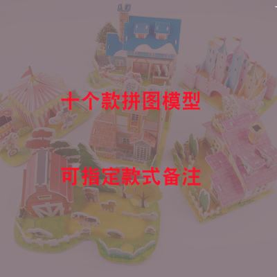 封后宝宝早教益智动脑玩具拼装6儿童拼图立体3d模型男女孩手工DIY房子十个款拼图模型（可指定备注款式