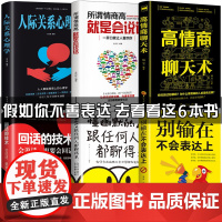 6册高情商聊天术正版 别输在不会表达上所谓情商高就是会说话让人舒服口才技巧书籍回话的艺术技术跟任何人都聊得来提高幽默与沟