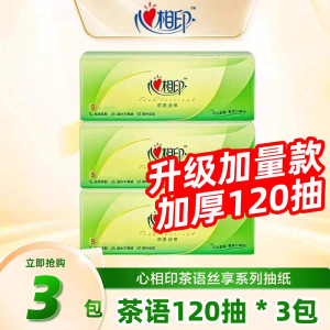 心相印抽纸120抽3包大包纸巾家用整箱装实惠餐巾纸卫生面巾纸
