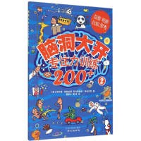 [M]脑洞大开-9787547715413