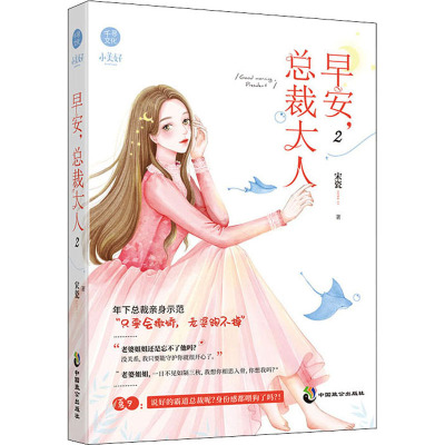 早安,总裁大人2宋瓷著绿味十足的“年下总裁”VS理智派“超飒小姐姐”全员热恋