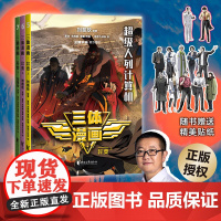 三体漫画·异变(5-7) 刘慈欣 雨果奖作品 三体漫画 三体青少年版 外星人 科幻小说漫画 中小学阅读指南书目 果麦出品