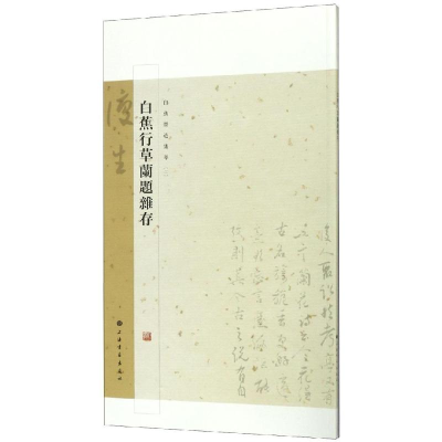 醉染图书白蕉墨迹集萃.白蕉行草兰题杂存9787547920978