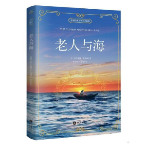 正版新书]老人与海中文版世界经典文学名著系列欧内斯特97875015