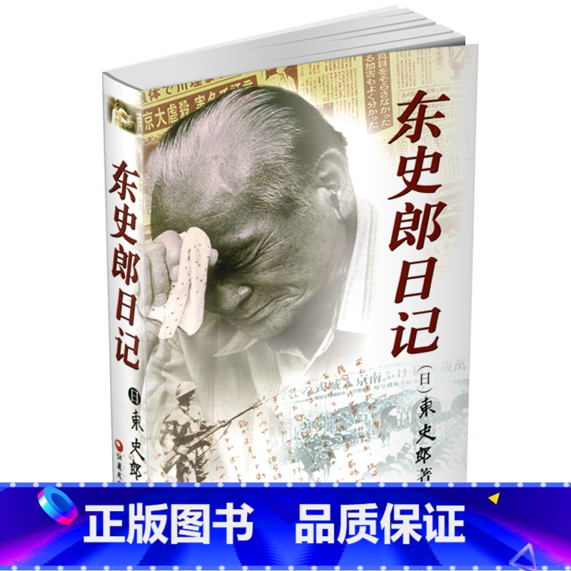 东史郎日记 [正版]东史郎日记 一个日本老兵的南京大屠杀日记 南京大屠杀重要史料 抗战研究 战争纪实 江苏凤凰教育出版