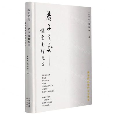 [N]君子之交--忆李光耀先生(兼谈新加坡的双语教育)(精)-9787500168201