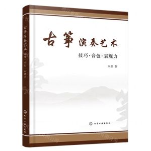 [N]古筝演奏艺术(技巧音色表现力)-9787122442819