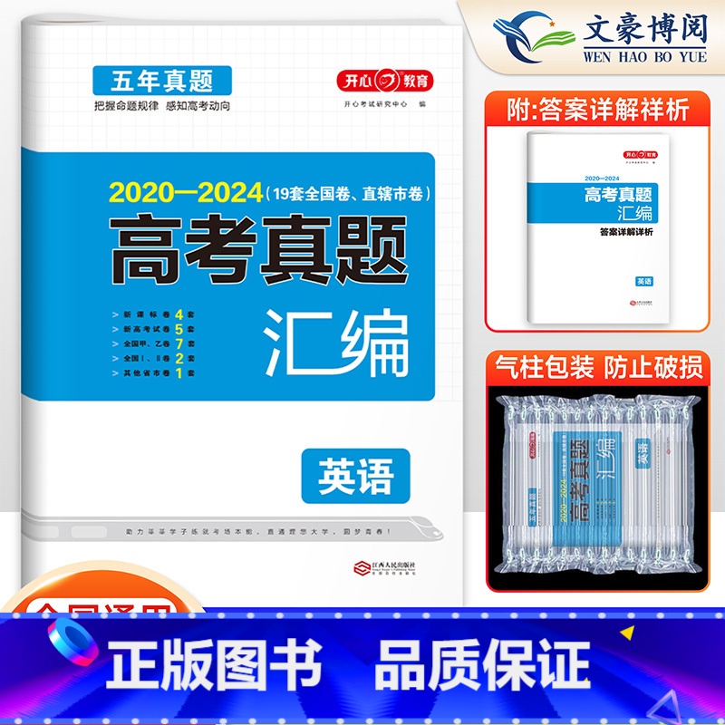 英语 全国通用 [正版]全国通用2025版高考真题汇编英语高考真题卷2020-2024年高考真题 五年真题试卷 英语高考