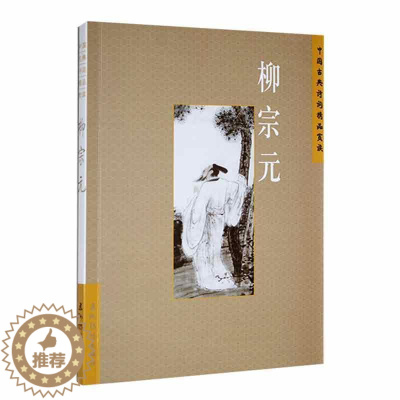 [醉染正版]中国古典诗词精品赏读:柳宗元书王明辉 文学书籍