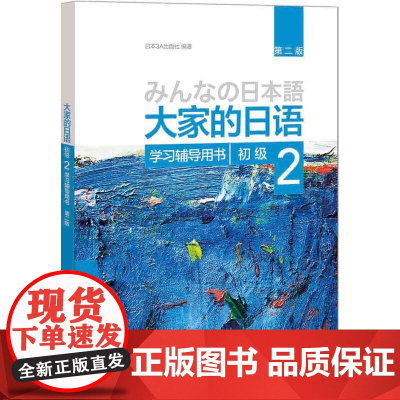 大家的日语(第二版)(初级)(2)(学习辅导用书)外语教学与研究出版社 日本语教程大学日语教材 初级日语学习书籍 外研社