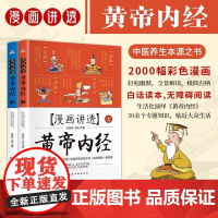 [正版]智慧生活-漫画讲透黄帝内经:上下册 十二时辰养生智慧二十四节气养生智慧中医八大名著之一养生图解皇帝内经漫画版