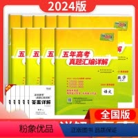 全国版 语文 [正版]2024天利38套五年真题汇编详解2023新高考真题卷语文数学英语物理化学生物政治历史地理文综理综
