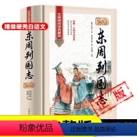 [正版]东周列国志原版原著无删减故事白话文无障碍阅读典藏版古典历史文学小说故事历史书籍