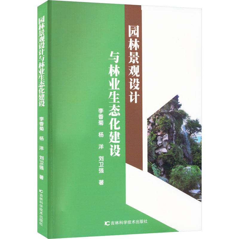 [M]园林景观设计与林业生态化建设-9787557892876