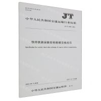 [N]快件铁路运输安检数据交换规范(JTT1438-2022)/中华人民共和国交通运输行业标准-151144205