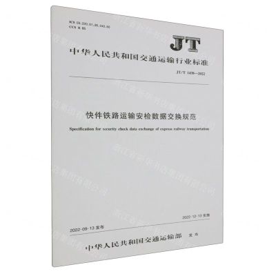 [N]快件铁路运输安检数据交换规范(JTT1438-2022)/中华人民共和国交通运输行业标准-151144205
