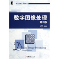 正版新书]数字图像处理(D2版)姚敏9787111375067