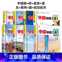 [热卖❤全8本]中国楼+桥+高铁+港+车+路+盾构+航空航天 [正版]抖音同款 中国超级工程丛书航空航天高铁工程系列