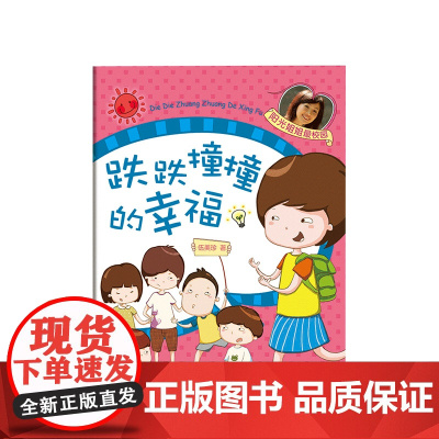 跌跌撞撞的幸福 阳光姐姐伍美珍作品 正版 儿童文学 7-11岁 校园作品 青春 成长 彩色插图