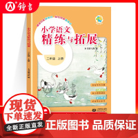2025新版小学语文精练与拓展二年级上册同步上海新教材每日精练拓展提升综合测评沪教版小学语文二上2年级第一学期上海教育出