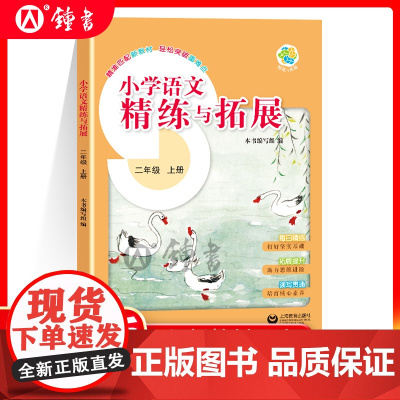 2025新版小学语文精练与拓展二年级上册同步上海新教材每日精练拓展提升综合测评沪教版小学语文二上2年级第一学期上海教育出