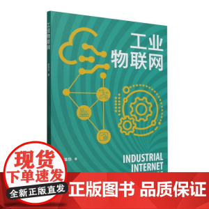工业物联网