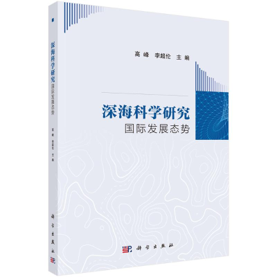 醉染图书深海科学研究国际发展态势9787030652713