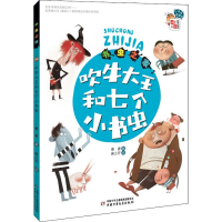 音像书虫之家 吹牛大王和七个小书虫萧袤