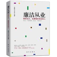正版新书]廉洁从业:管好自己也要管好身边的人王晓斌9787516614
