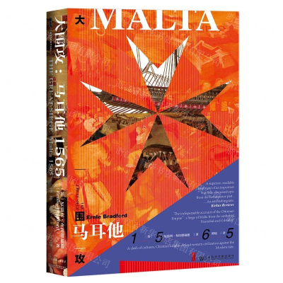 [M]大围攻(马耳他1565)(精)-9787520145428