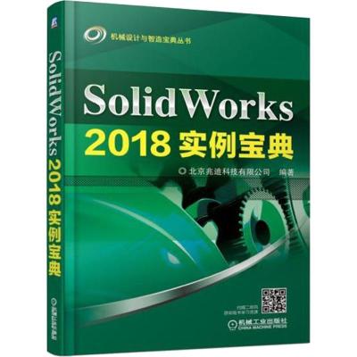 正版新书]SolidWorks 2018实例宝典北京兆迪科技有限公司9787111