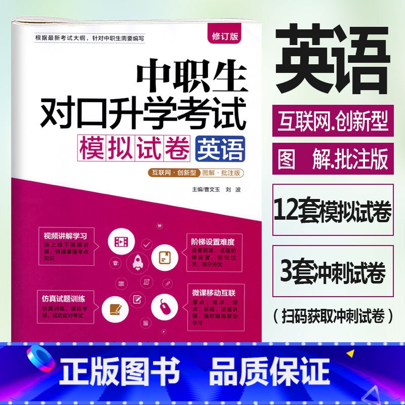 [正版]修订版2023年中职生对口升学考试模拟试卷英语图解批注版 视频讲解考点图解真题解析中职中专升高职大专对口3+x
