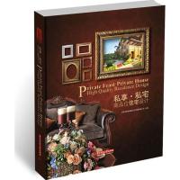 正版新书]私享 私宅:高品味住宅设计深圳市智美精品文化传播有
