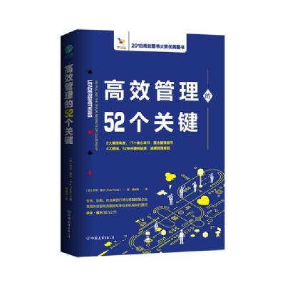 正版新书]高效管理的52个关键(英)伊芙·普尔|译者:杨献军9787505