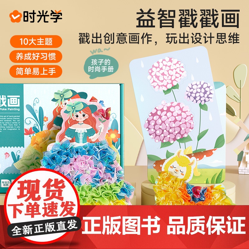 时光学益智戳戳画创意设计小女孩礼物公主兴趣装扮贴画书儿童启蒙玩具