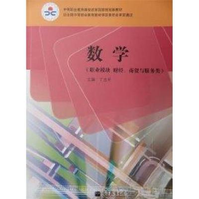 正版新书]数学(职业模块财经、商贸与服务类)(附学习卡/防伪