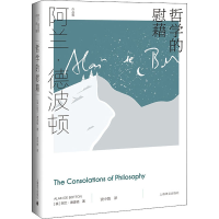 [M]哲学的慰藉-9787532785018