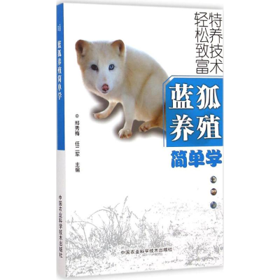 [M]蓝狐养殖简单学-9787511608673