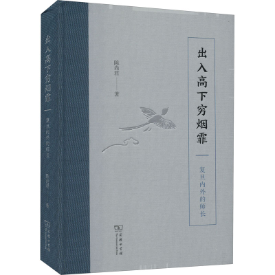 正版新书]出入高下穷烟霏 复旦内外的师长陈尚君9787100202558