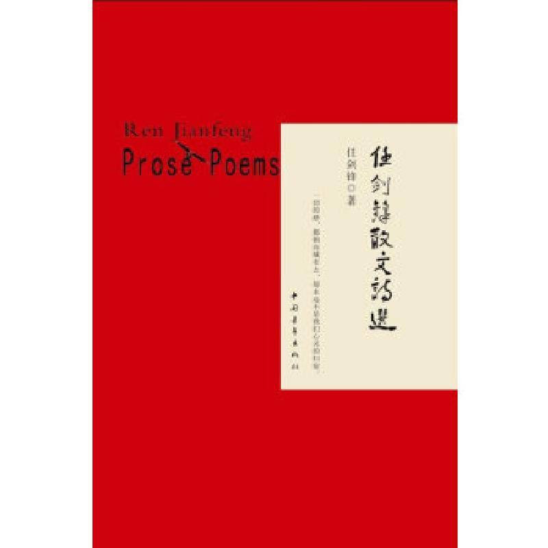 正版新书]任剑锋散文诗选任剑锋 著9787515319438