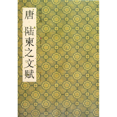 醉染图书唐陆柬之文赋9787534449154
