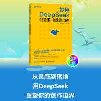 正版新书]妙用DEEPSEEK:创意落地速通指南李艮基 曹方咏峥 肖灵