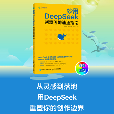 正版新书]妙用DEEPSEEK:创意落地速通指南李艮基 曹方咏峥 肖灵