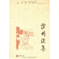 音像沧州后集(孙楷第文集)孙楷第 著