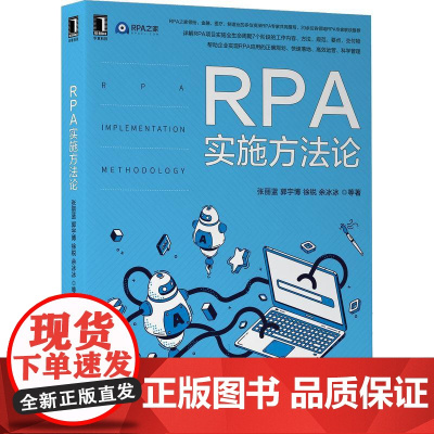 机工 RPA实施方法论 张丽蓝 郭宇博 徐锐 余冰冰 等著