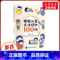 癫痫儿童生活照护100问 [正版]癫痫儿童生活照护100问 姜玉武 编 儿科学生活 书店图书籍 北京大学医学出版社