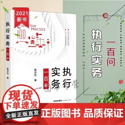 执行实务一百问 陈汉东 著 法律出版社