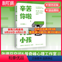 [正版]博集天卷辛苦你啦 内在小孩 MISS蔷薇 内在小孩与我们一同快乐健康地成长 张德芬 曾奇峰心工作室 遇见未知的