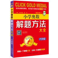 [M]6年级(第4次修订)/点击金牌.小学奥数解题方法大全-9787570300570