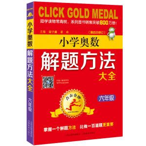 [M]6年级(第4次修订)/点击金牌.小学奥数解题方法大全-9787570300570